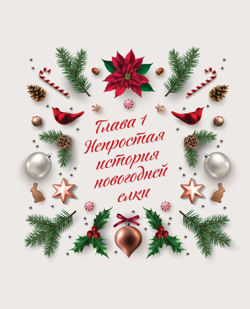 Новый год. От истории елочных игрушек до традиций разных стран