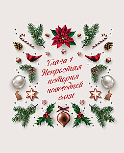 Neujahr. Von der Geschichte der Weihnachtsbaumdekoration bis zu den Traditionen verschiedener Länder