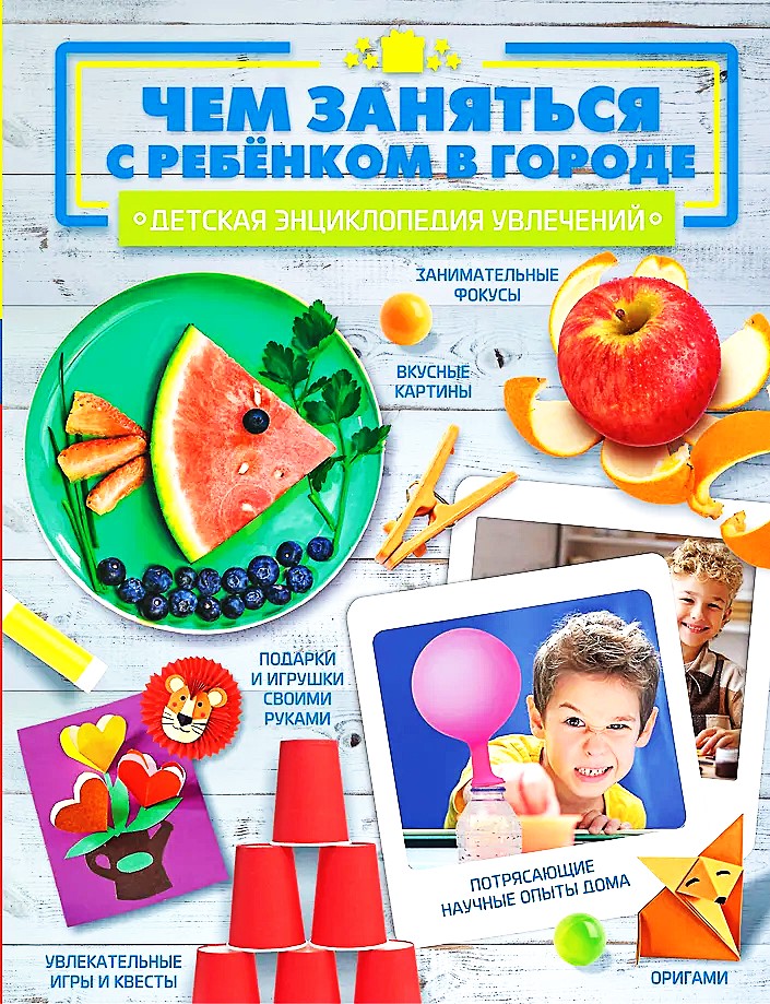 What to do with a child in the city?