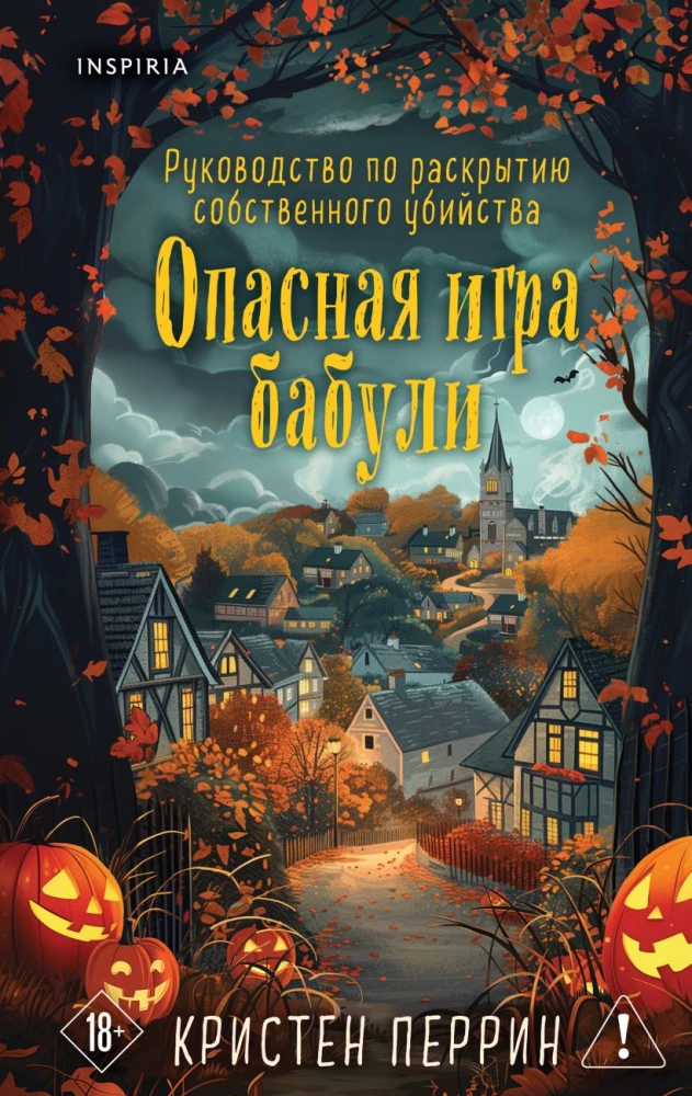 Опасная игра бабули. Руководство по раскрытию собственного убийства