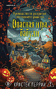 Опасная игра бабули. Руководство по раскрытию собственного убийства
