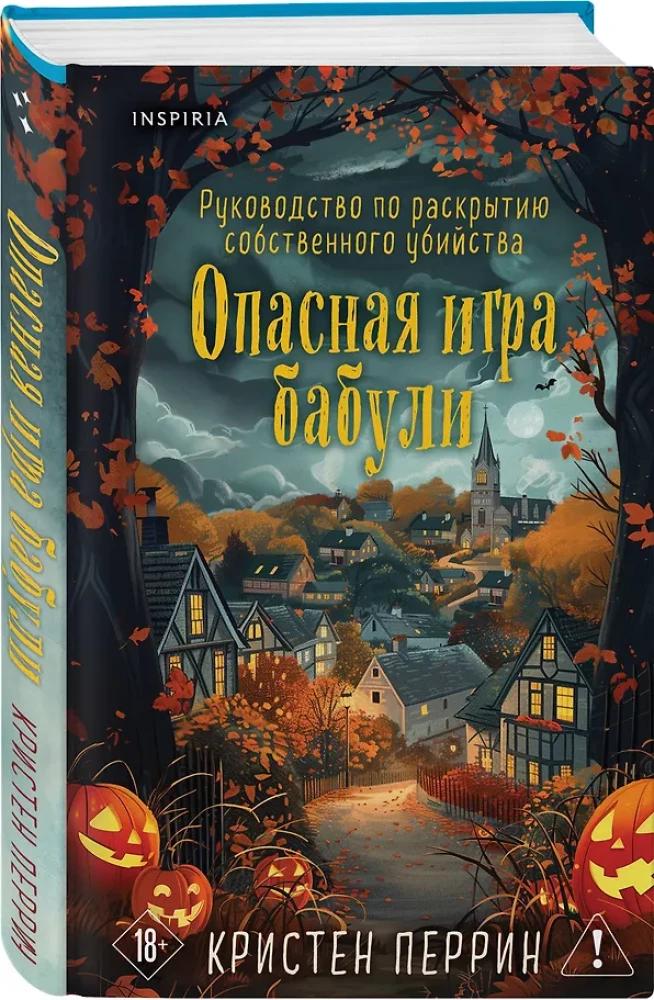 Опасная игра бабули. Руководство по раскрытию собственного убийства