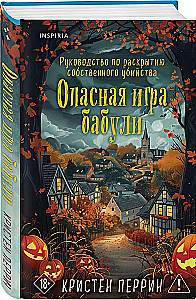 Опасная игра бабули. Руководство по раскрытию собственного убийства