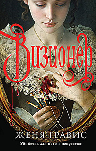 Визионер. Посредник (комплект из 2-х книг)
