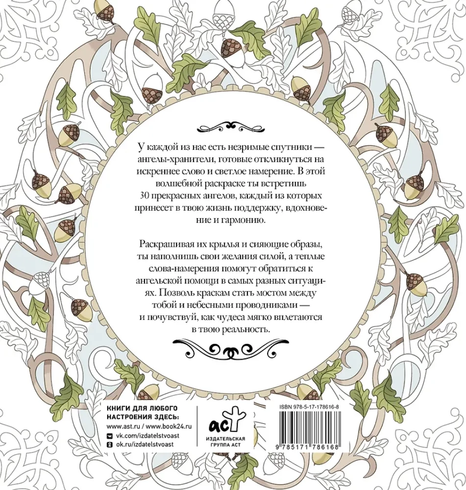 Женское намерение. Ангелы-хранители. Раскраски-аффирмации