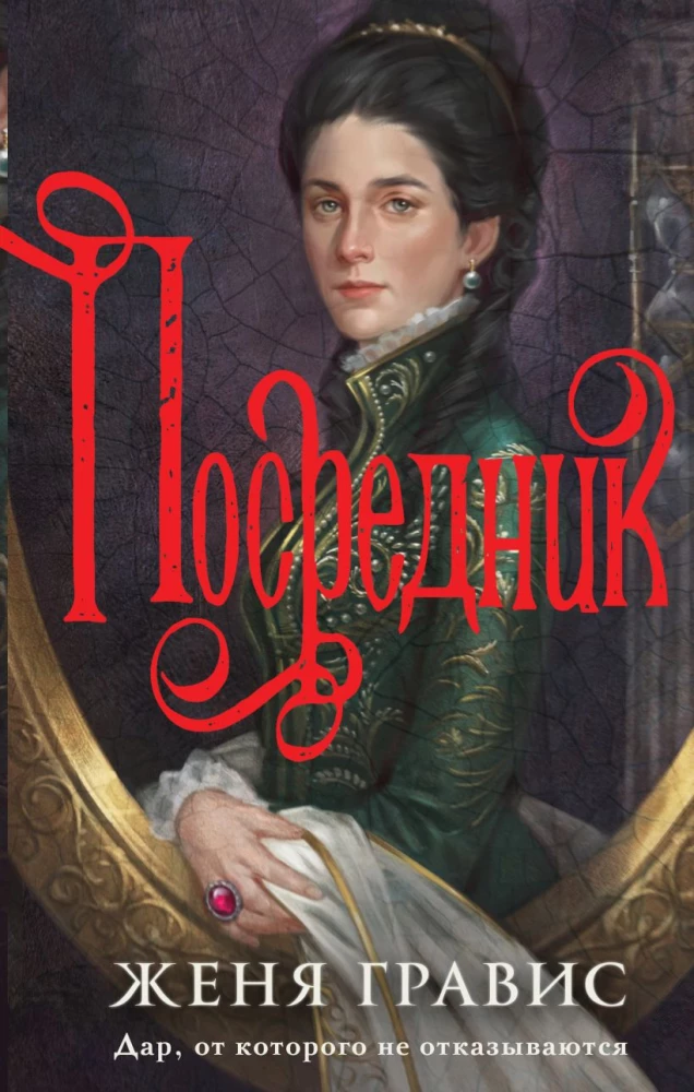 Визионер. Посредник (комплект из 2-х книг)