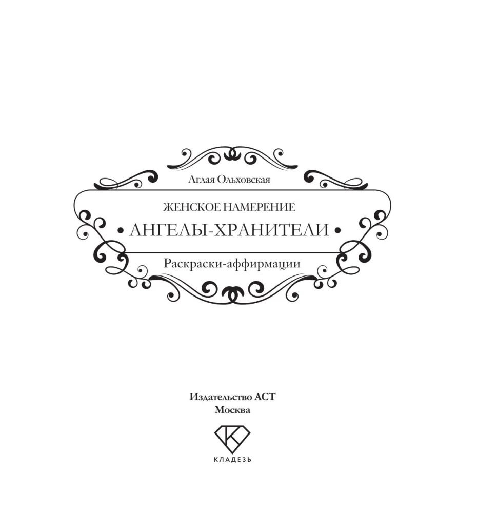 Женское намерение. Ангелы-хранители. Раскраски-аффирмации