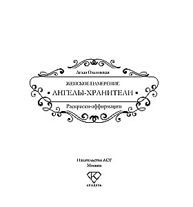 Женское намерение. Ангелы-хранители. Раскраски-аффирмации