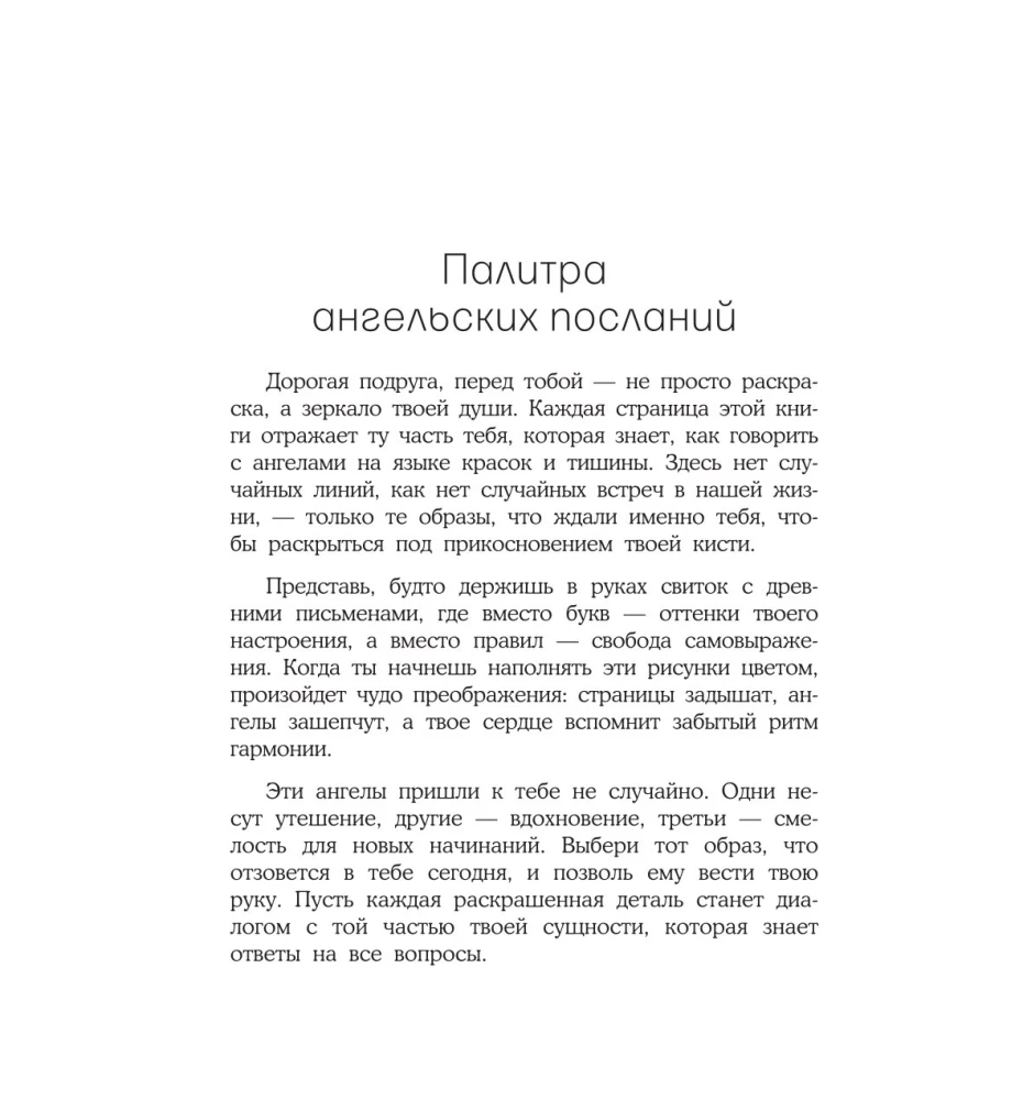 Женское намерение. Ангелы-хранители. Раскраски-аффирмации
