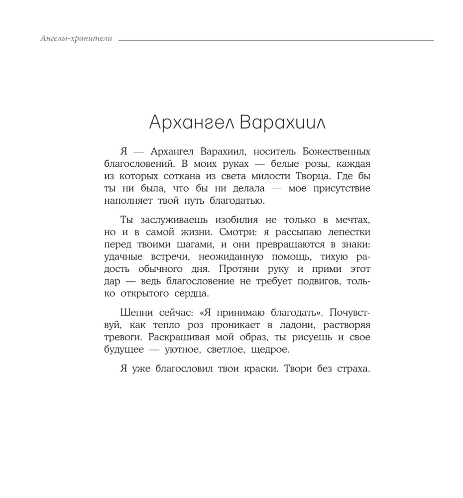 Женское намерение. Ангелы-хранители. Раскраски-аффирмации