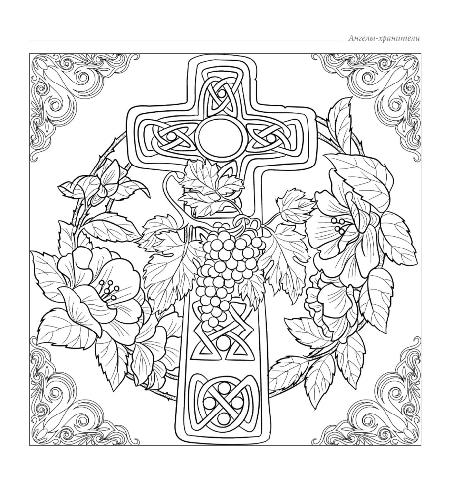 Женское намерение. Ангелы-хранители. Раскраски-аффирмации