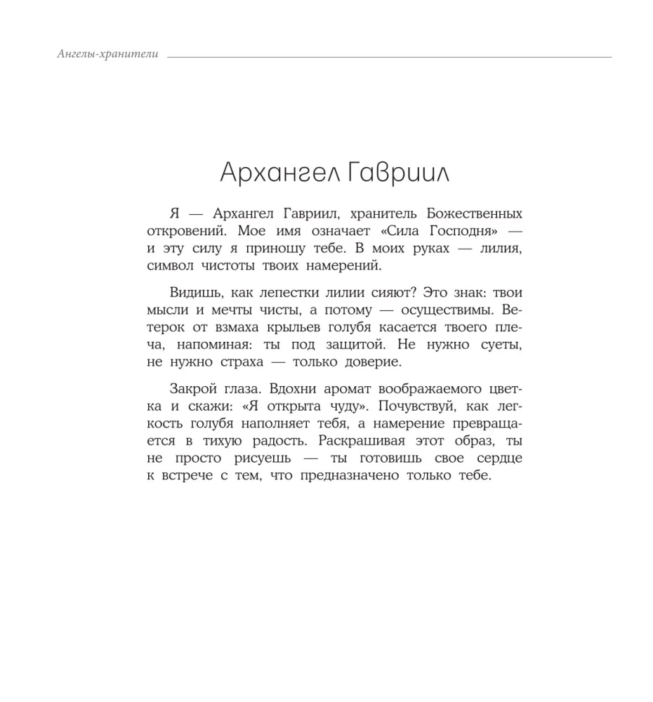 Женское намерение. Ангелы-хранители. Раскраски-аффирмации