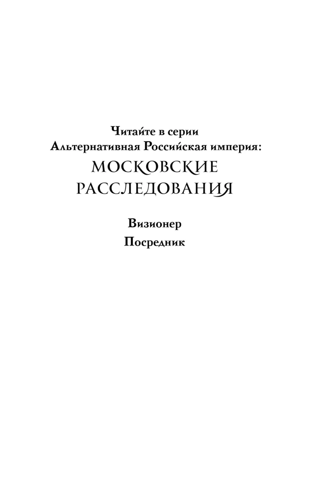 Визионер. Посредник (комплект из 2-х книг)