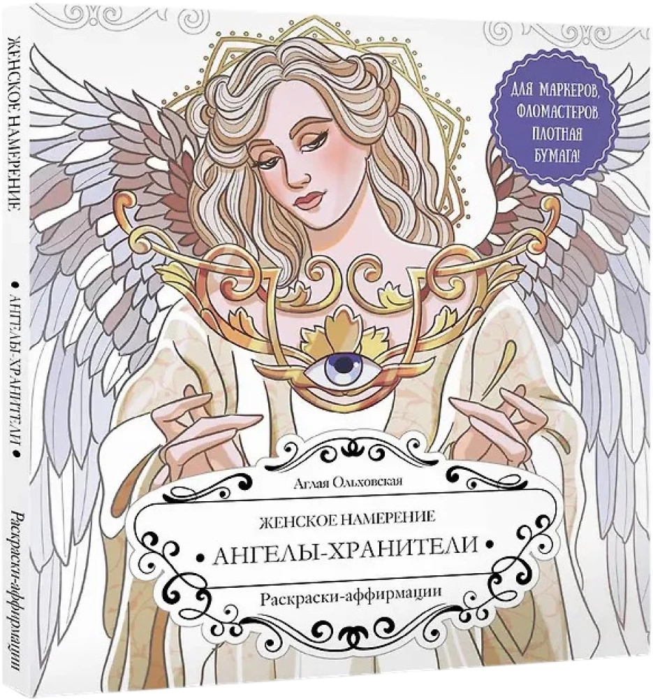 Женское намерение. Ангелы-хранители. Раскраски-аффирмации