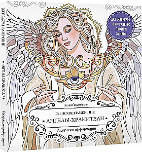 Женское намерение. Ангелы-хранители. Раскраски-аффирмации