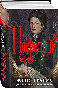 Визионер. Посредник (комплект из 2-х книг)