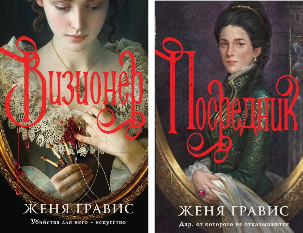 Визионер. Посредник (комплект из 2-х книг)