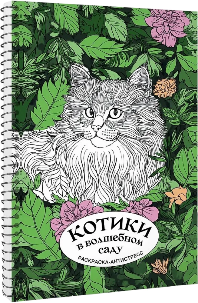 Котики в волшебном саду. Раскраска - антистресс