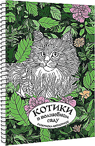 Котики в волшебном саду. Раскраска - антистресс