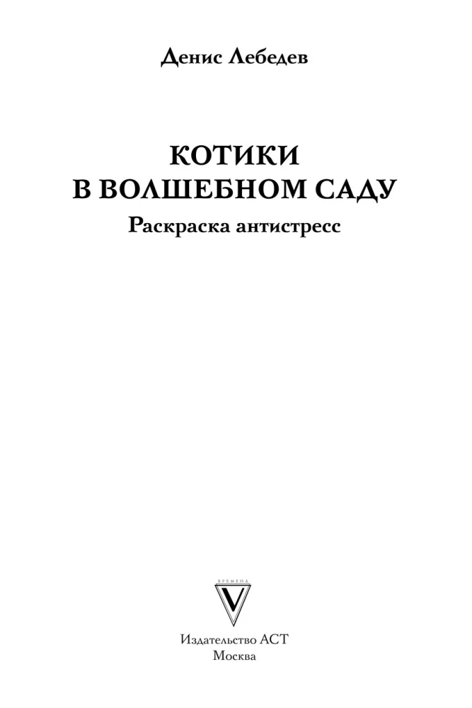 Котики в волшебном саду. Раскраска - антистресс
