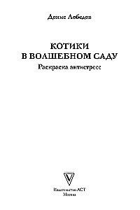 Котики в волшебном саду. Раскраска - антистресс