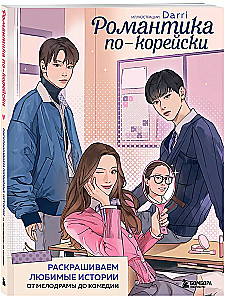 Korejiška romantika. Dažome mėgstamas istorijas. Nuo melodramos iki komedijos