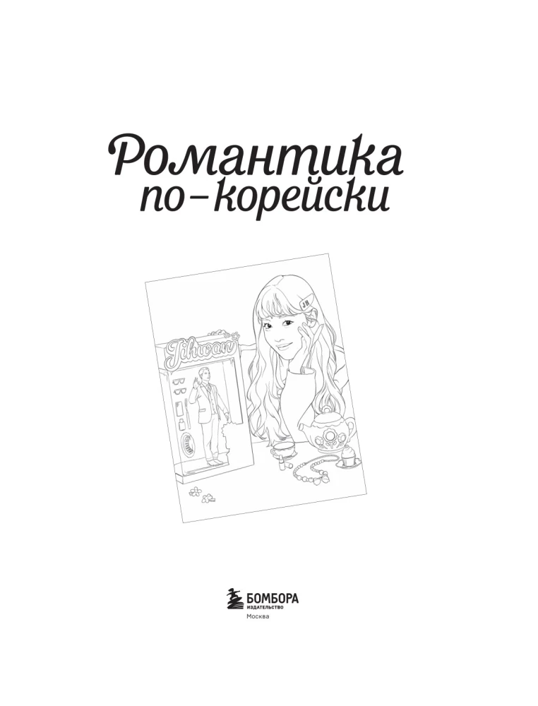 Korejiška romantika. Dažome mėgstamas istorijas. Nuo melodramos iki komedijos
