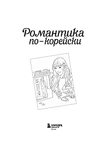 Korejiška romantika. Dažome mėgstamas istorijas. Nuo melodramos iki komedijos