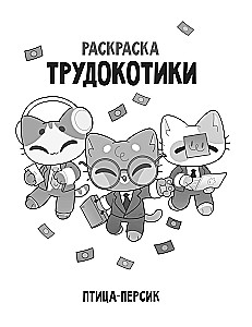 Workaholic Cats