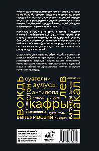 Сказки африканских народов. Картина мира, быт, нравы, обычаи, приключения, чудовища, колдуны, людоеды, животные