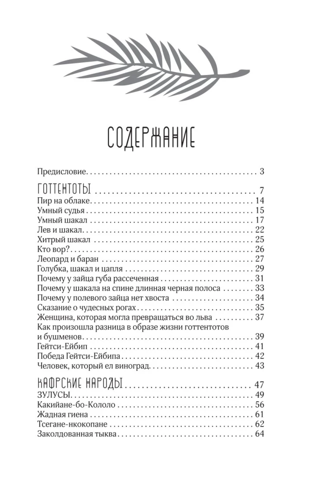 Сказки африканских народов. Картина мира, быт, нравы, обычаи, приключения, чудовища, колдуны, людоеды, животные