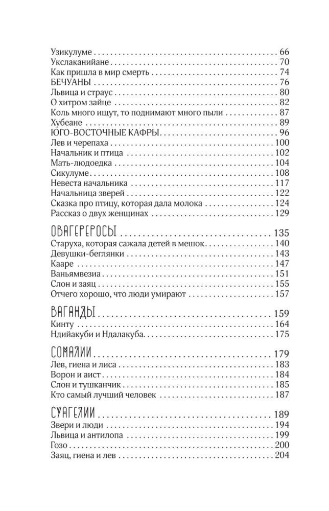 Сказки африканских народов. Картина мира, быт, нравы, обычаи, приключения, чудовища, колдуны, людоеды, животные