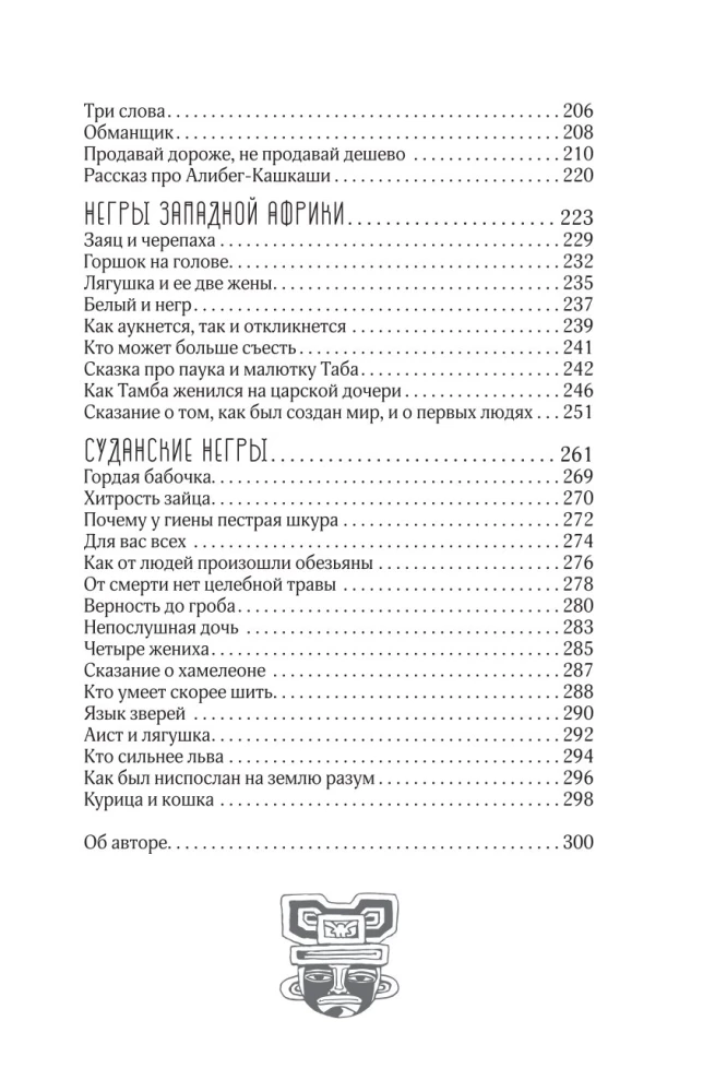 Сказки африканских народов. Картина мира, быт, нравы, обычаи, приключения, чудовища, колдуны, людоеды, животные