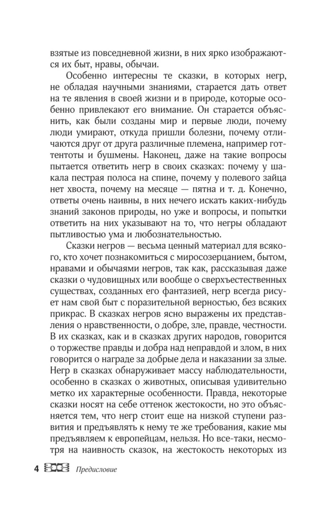Сказки африканских народов. Картина мира, быт, нравы, обычаи, приключения, чудовища, колдуны, людоеды, животные