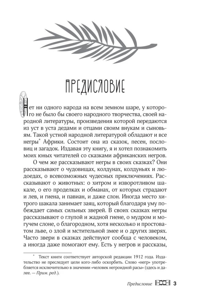 Сказки африканских народов. Картина мира, быт, нравы, обычаи, приключения, чудовища, колдуны, людоеды, животные