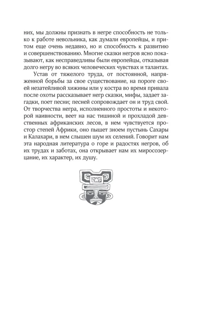 Сказки африканских народов. Картина мира, быт, нравы, обычаи, приключения, чудовища, колдуны, людоеды, животные