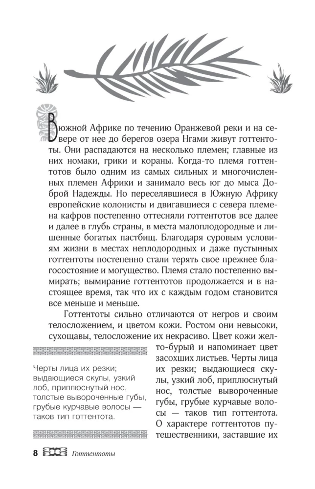 Сказки африканских народов. Картина мира, быт, нравы, обычаи, приключения, чудовища, колдуны, людоеды, животные