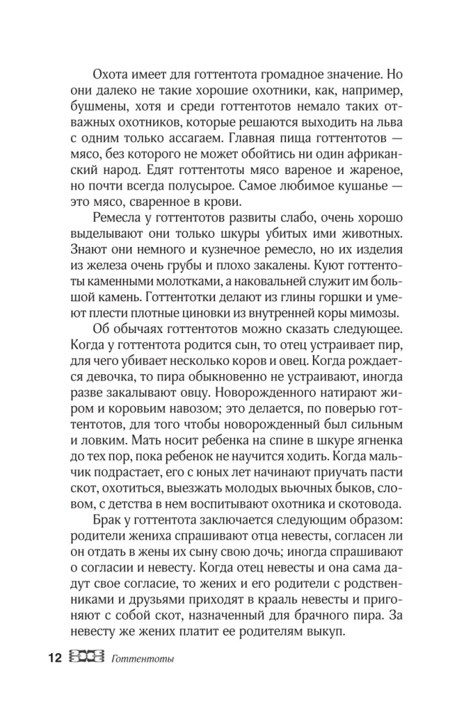 Сказки африканских народов. Картина мира, быт, нравы, обычаи, приключения, чудовища, колдуны, людоеды, животные