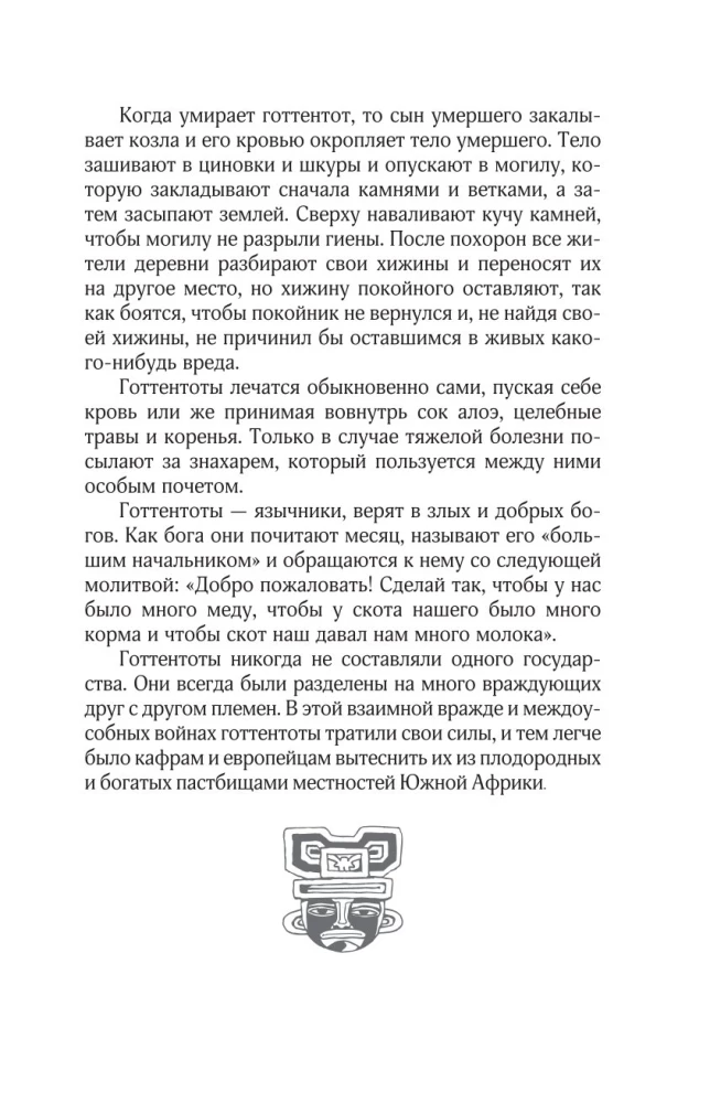 Сказки африканских народов. Картина мира, быт, нравы, обычаи, приключения, чудовища, колдуны, людоеды, животные