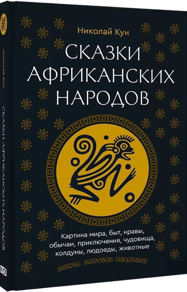 Сказки африканских народов. Картина мира, быт, нравы, обычаи, приключения, чудовища, колдуны, людоеды, животные