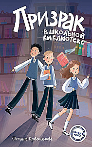 Призрак в школьной библиотеке
