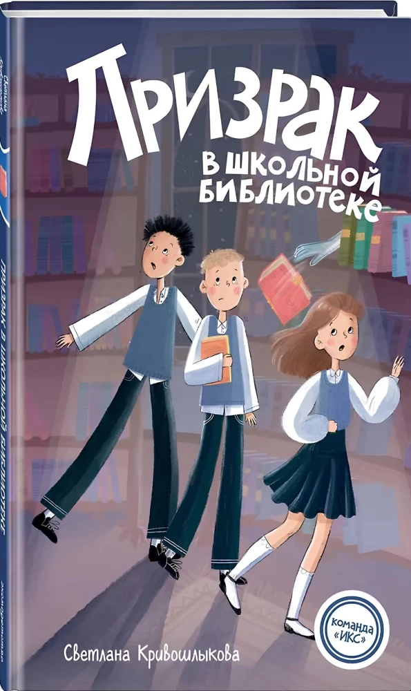 Призрак в школьной библиотеке