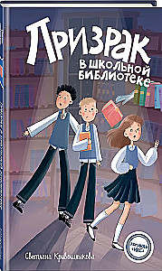 Призрак в школьной библиотеке