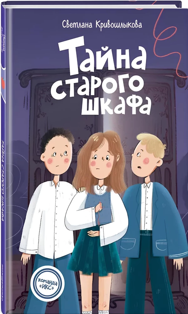 Тайна старого шкафа
