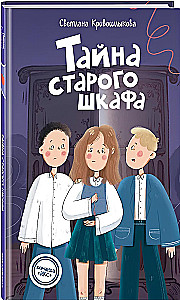 Тайна старого шкафа