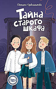 Тайна старого шкафа