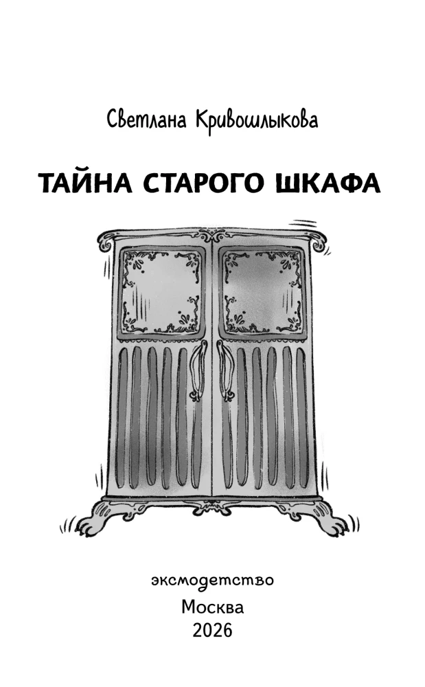 Тайна старого шкафа