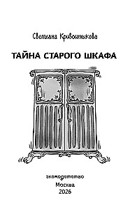 Тайна старого шкафа
