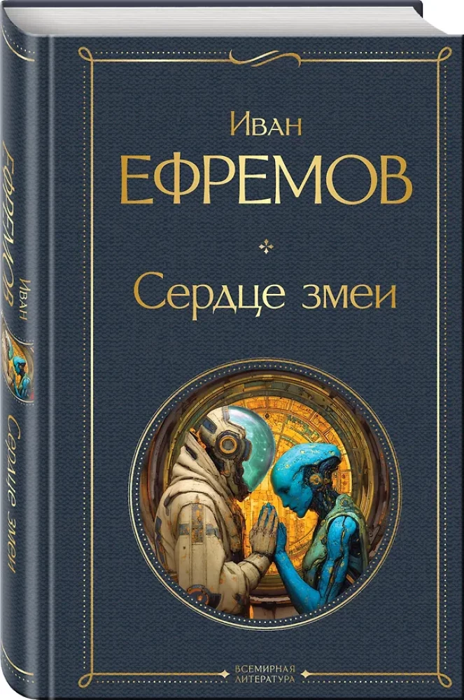 Сердце змеи