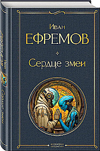 Сердце змеи